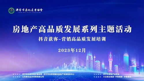濟寧房地產(chǎn)營銷高品質(zhì)發(fā)展系列主題活動首場公開課成功舉辦
