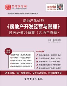 房地產(chǎn)估價師考試必備 房地產(chǎn)開發(fā)經(jīng)營與管理習(xí)題集與歷年真題解析