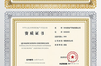 2021年高清建筑業企業資質與房地產開發經營許可證模板解析