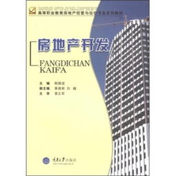 高等職業教育房地產經營與估價專業系列教材《房地產開發》解讀 理論、實踐與經營策略