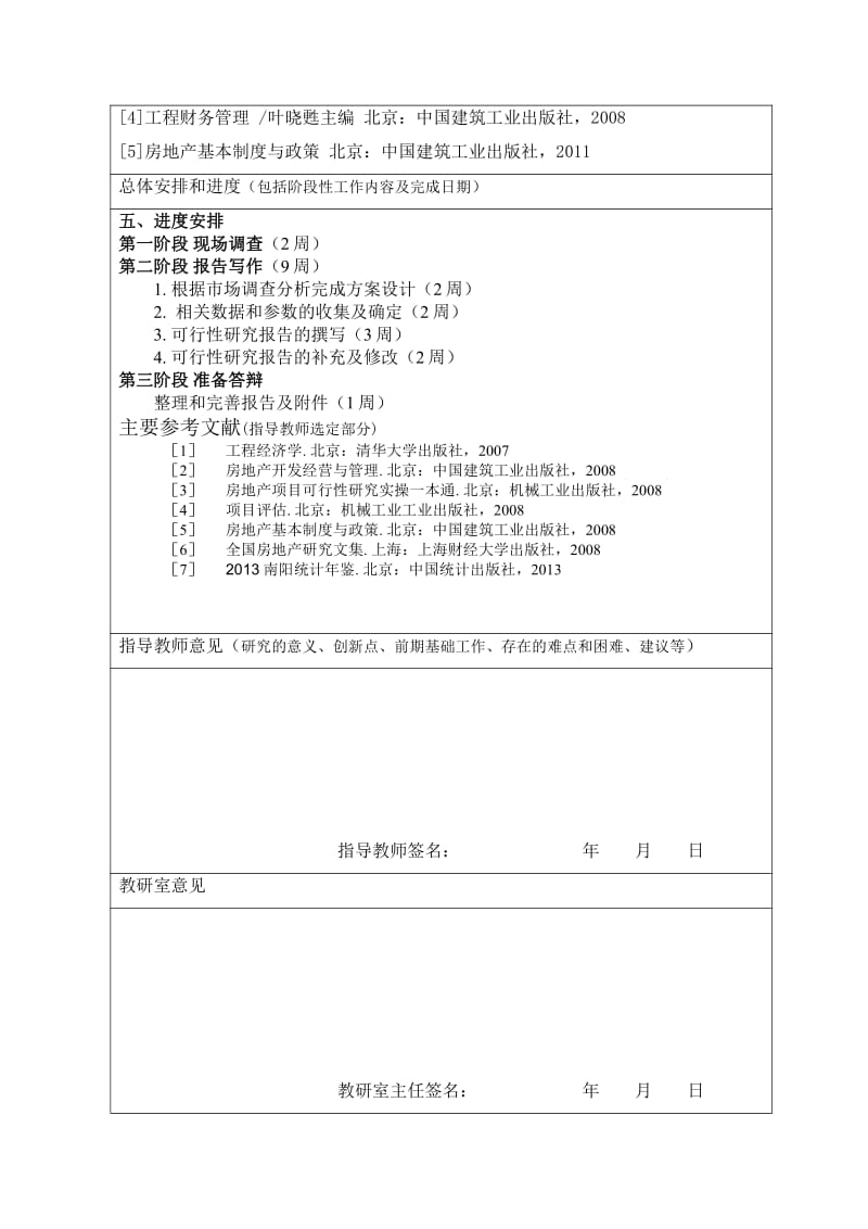 某地塊開發可行性研究開題報告